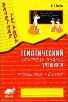Книга 2кл. Русс.яз. Зачетная тет. Голубь В.Т., б-1174, Баград.рф